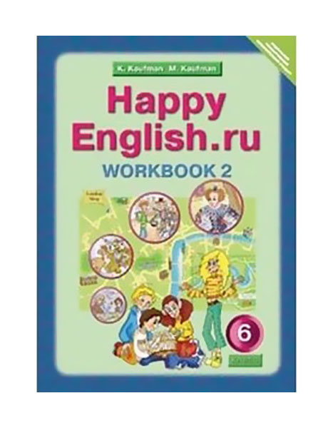 Рабочая тетрадь Happy English.ru 6 класс Часть 2 Кауфман К.И.