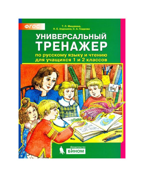 

Мишакина. Универсальный тренажер по Русскому Языку и Чтению для Учащихся 1 и 2 кл. (Фгос).