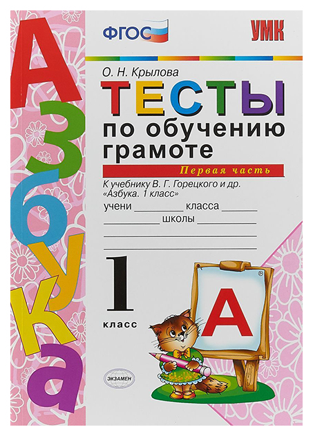 

Крылова. Умкн. тесты по Обучению Грамоте 1 кл. Ч.1. Горецкий Фпу