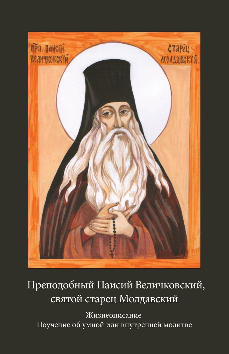 фото Книга преподобный паисий величковский, святой старец молдавский, жизнеописание, поучени... serebrov boeken