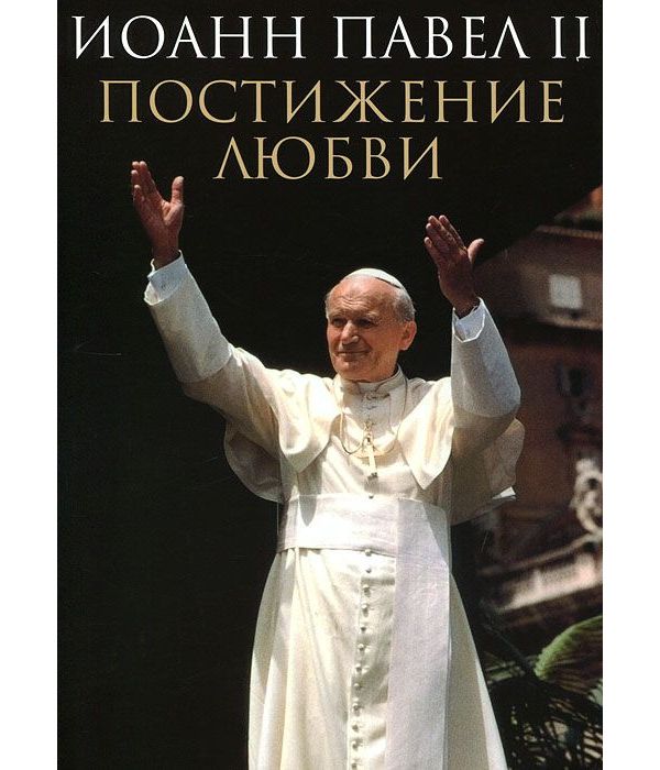 

Книга Постижение любв и Иоанн павел II