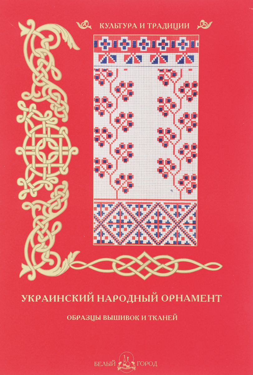 фото Книга украинский народный орнамент. образцы вышивок и тканей белый город