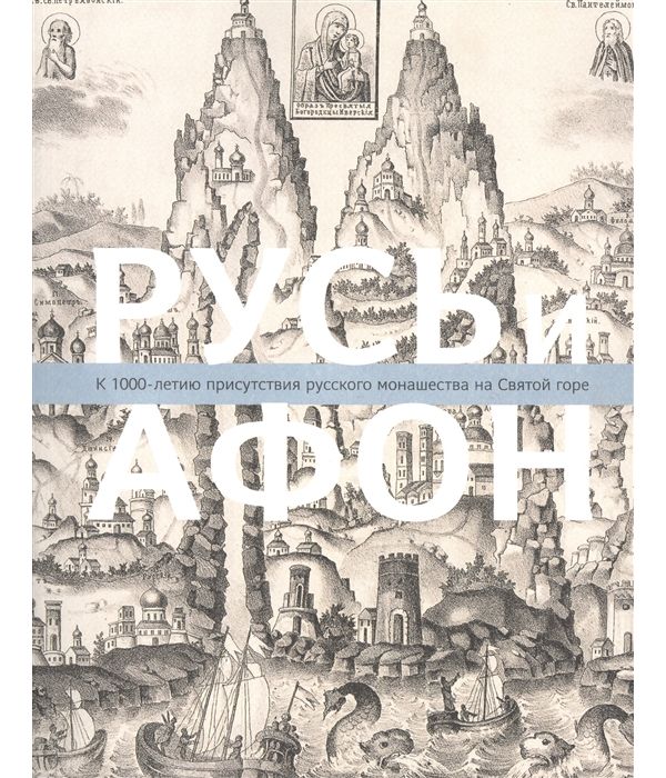 

Русь и Афон. к 1000-Летию присутствия Русского Монашества на Святой Горе