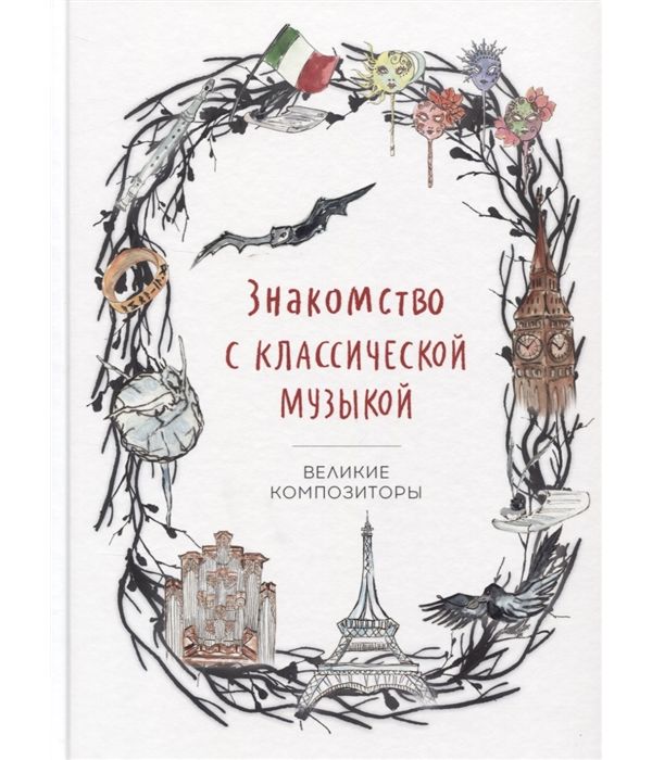 фото Книга знакомство с классической музыкой. великие композиторы музыка