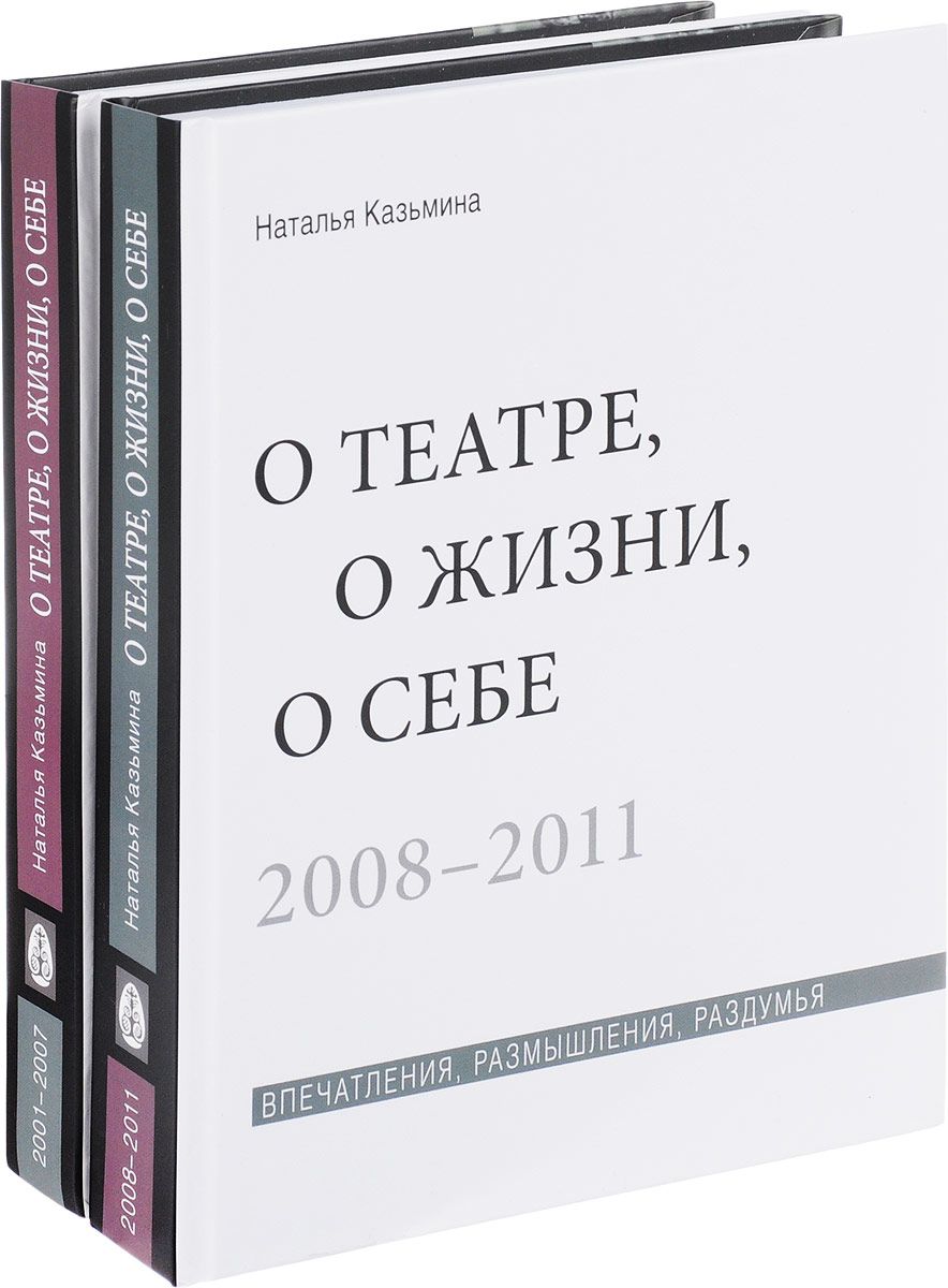 

Книга о театре, о Жизн и о Себе. Впечатления, Размышления, Разду...