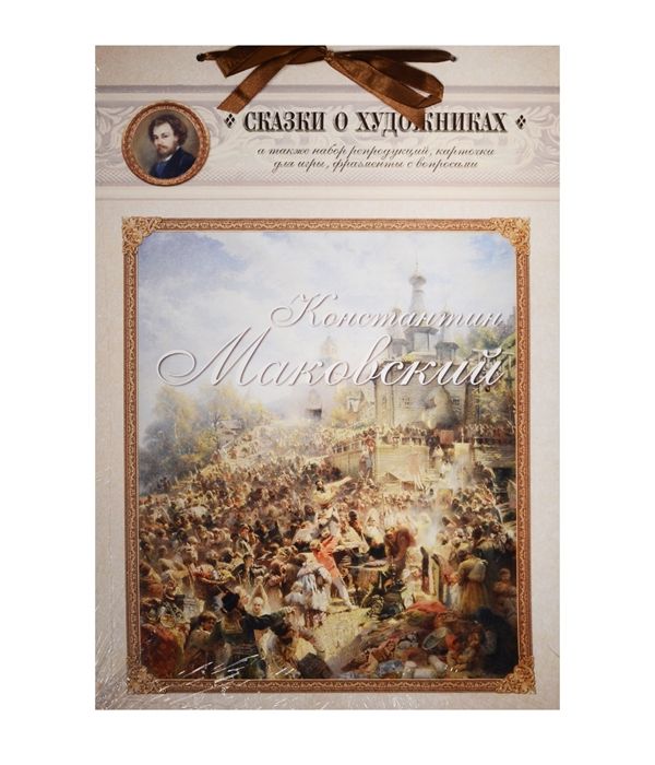 

Константин Маковский