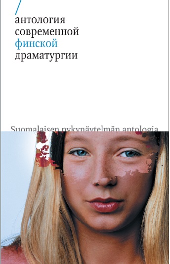 

Антология современной финской драматургии