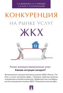 фото Книга конкуренция на рынке услуг жкх проспект