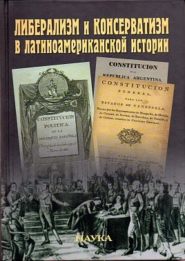 

Либерализм и консерватизм В латиноамериканской Истории