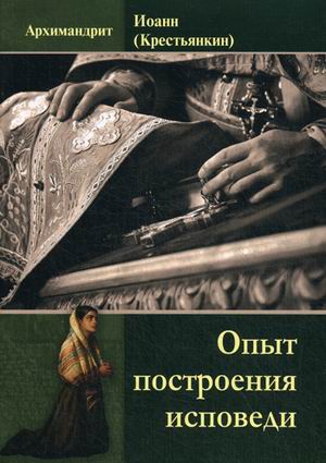 

Книга Опыт построения Исповеди
