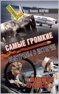 фото Книга самые громкие выстрелы в истории и знаменитые террористы свр-медиапроекты