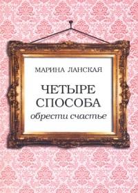 фото Книга четыре способа обрести счастье философская книга