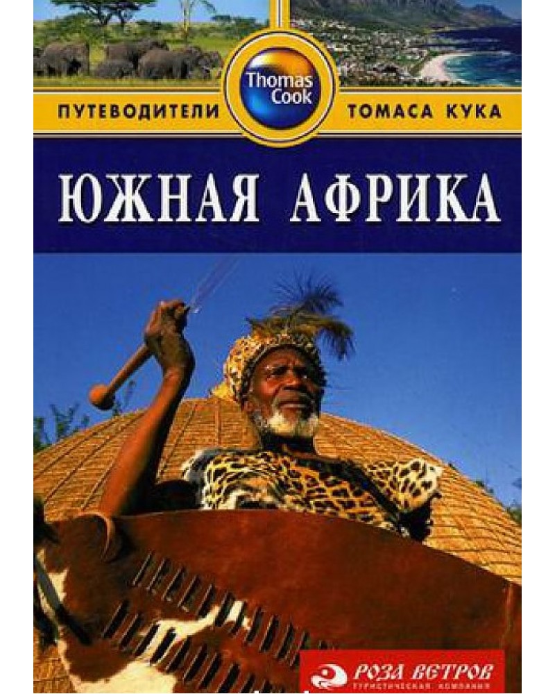 

Путеводитель Южная Африка