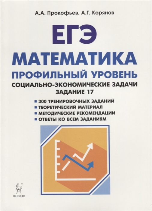 

Математика. Егэ. Социально-Экономические Задач и Изд. 2-Е.