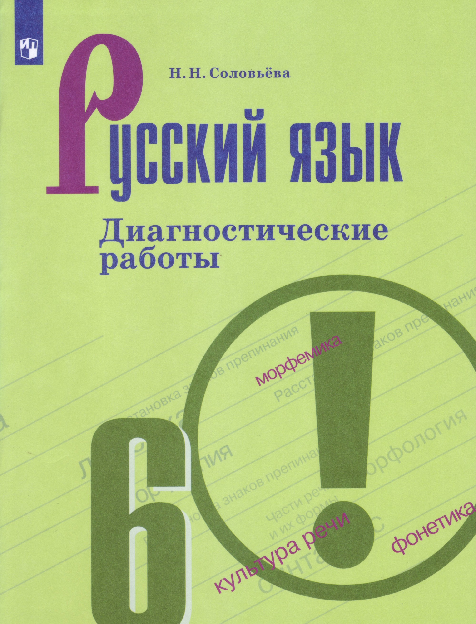 

Соловьёва, Русский Язык, Диагностические Работы, 6 класс