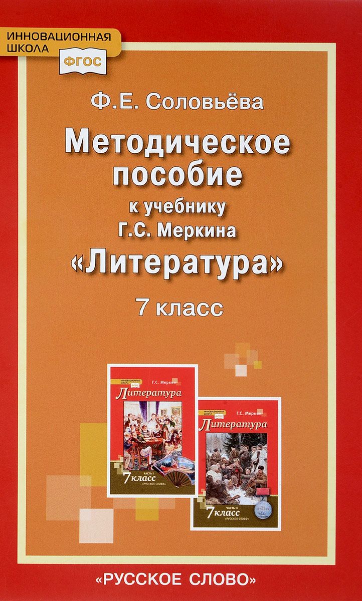 фото Соловьева, литература, 7 кл, методическое пособие фгос русское слово