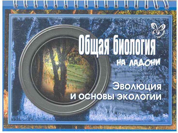 

Мошкина, Общая Биология, Эволюция и Основы Экологии (На ладони)