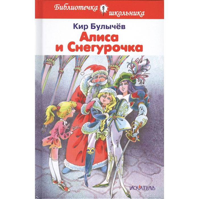 

Бш. Булычев. Алиса и Снегурочка. (Пер.)