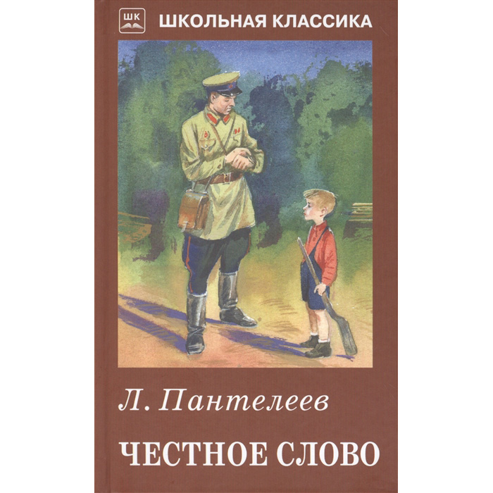 Честное слово пантелеев читать полностью с картинками весь текст