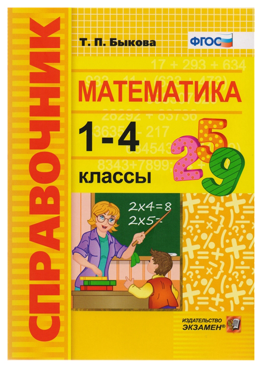 

Справочник, Математика, 1-4 классы, ФГОС