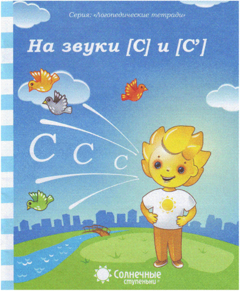 

Солнечные ступеньки. Логопедическая тетрадь. На звуки З, З, Ц.