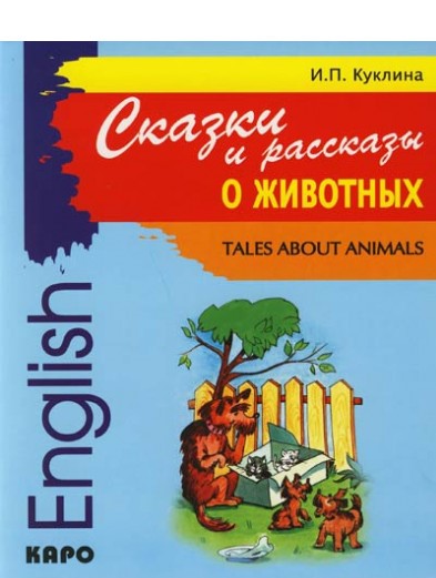 фото Куклина. сказки и рассказы о животных. сб. рассказов на англ. яз. д мл. школьников. каро