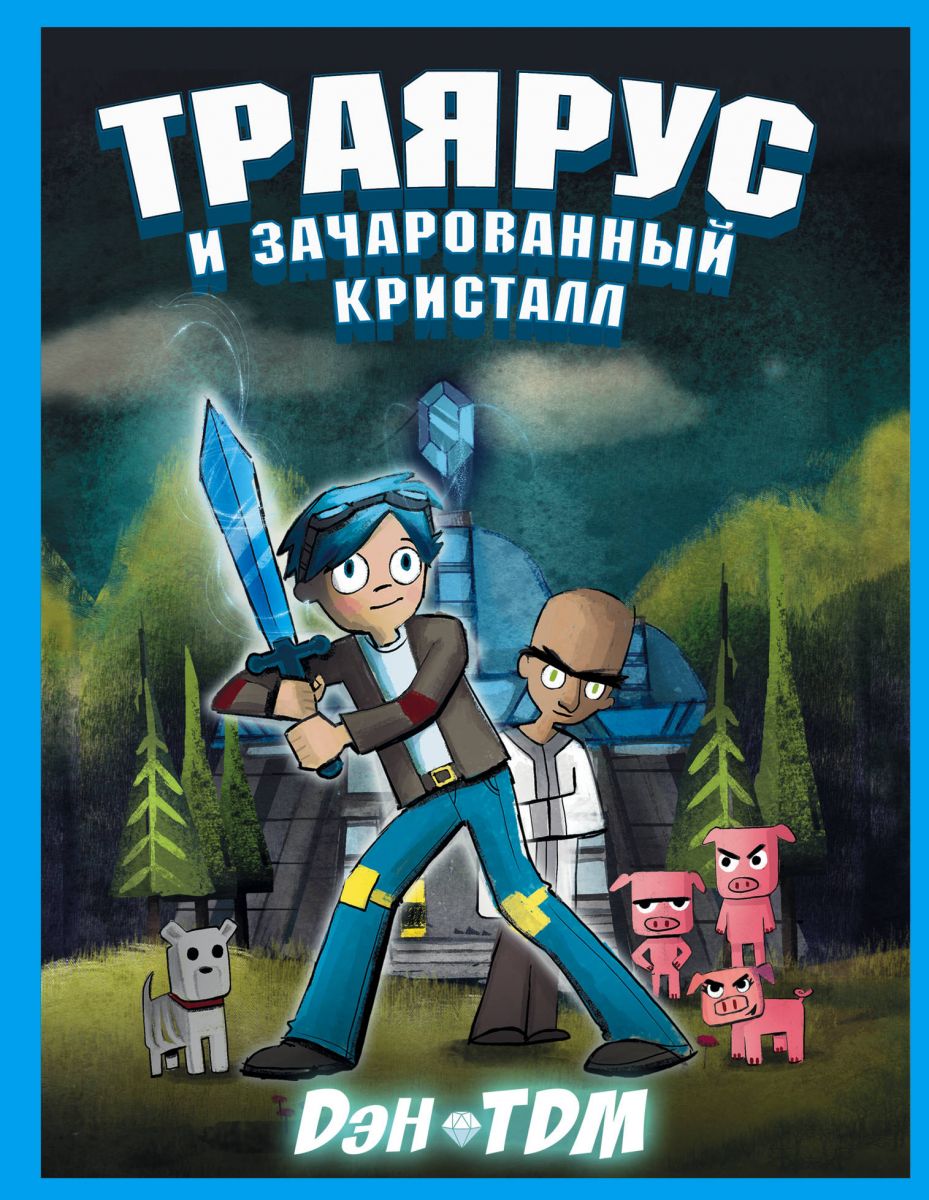 

Комикс Траярус и зачарованный кристалл