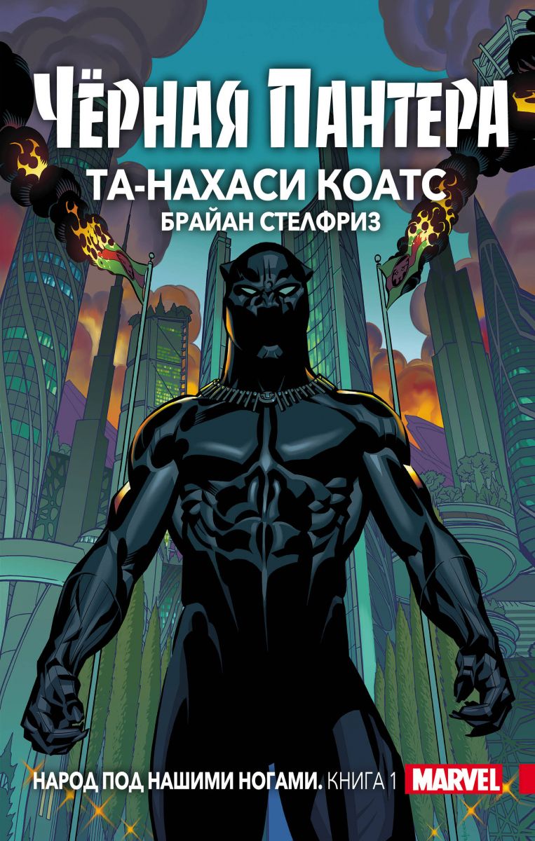 

Комикс Чёрная Пантера: Народ под нашими ногами. Книга 1