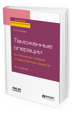 

Таможенные Операци и В Отношени и товаров и транспортных Средств 2-е Изд.