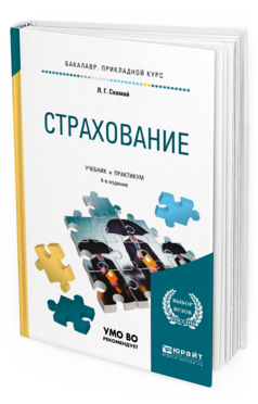 

Страхование 4-е Изд. Учебник и практикум для прикладного Бакалавриата