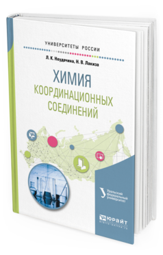 

Книга Химия координационных Соединений. Учебное пособие для Академического Бакалавриата