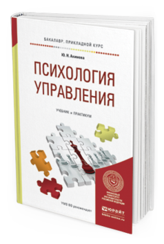 

Психология Управления. Учебник и практикум для прикладного Бакалавриата