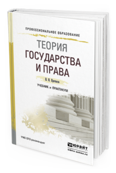 

Теория Государства и права. Учебник и практикум для СПО