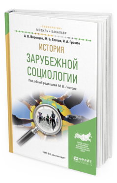 

История Зарубежной Социологи и Учебное пособие для Академического Бакалавриата