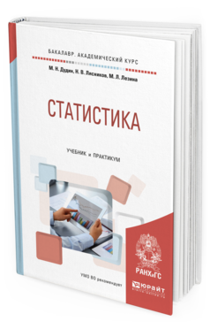 

Книга Статистика. Учебник и практикум для Академического Бакалавриата