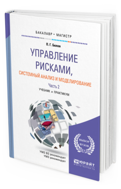 

Книга Управление Рисками, Системный Анализ и Моделирование В 3 Ч.…
