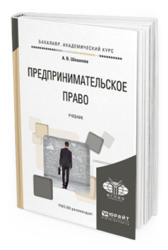 

Книга Предпринимательское право. Учебник для Академического Бакалавриата
