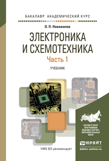 

Электроника и Схемотехника В 2 Ч. Ч.1. Учебник для Академического Бакалавриата