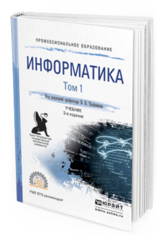 фото Информатика в 2 т. том 1 3-е изд. пер. и доп.. учебник для спо юрайт