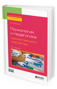 

Психология и педагогика Художественного творчества + Доп. Материал В…