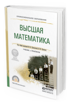 фото Высшая математика. учебник и практикум для спо юрайт