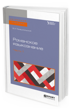 

Романское Языкознание В 2 Ч. Ч.1. Учебное пособие для Вузов