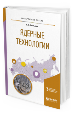 

Книга Ядерные технологи и Учебное пособие для Вузов