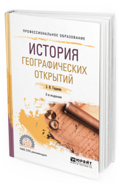 

История Географических Открытий 2-е Изд. Испр. и Доп.. Учебное пособие для СПО