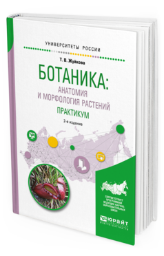 

Ботаника: Анатомия и Морфология Растений. практикум 2-е Изд. пер.…