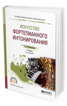 

Искусство Фортепианного Интонирования 2-е Изд. Испр. и Доп.. Учебник для СПО