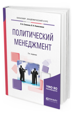 

Политический Менеджмент 2-е Изд. Испр. и Доп.. Учебное пособие…