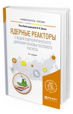 

Ядерные Реакторы С Водой Сверхкритического Давления (Основы теплового Расчета)…