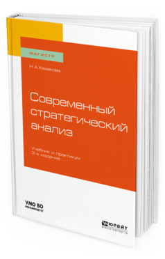 фото Современный стратегический анализ 3-е изд. учебник и практикум для маг и.. юрайт