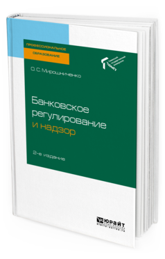 

Банковское Регулирование и надзор 2-е Изд. Учебное пособие для СПО